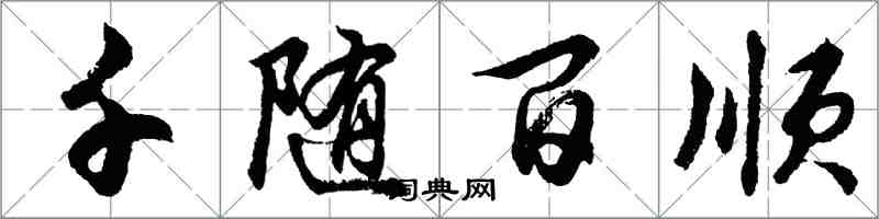 胡問遂千隨百順行書怎么寫