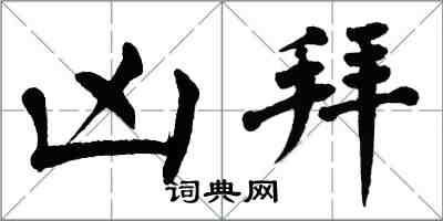 翁闓運凶拜楷書怎么寫