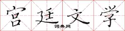 黃華生宮廷文學楷書怎么寫