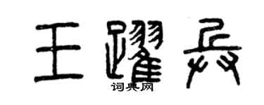 曾慶福王躍兵篆書個性簽名怎么寫