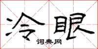 曾慶福冷眼隸書怎么寫