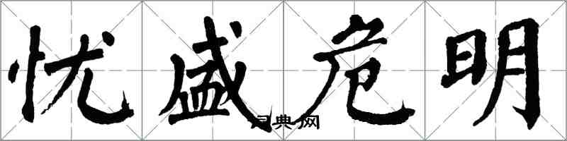 翁闓運憂盛危明楷書怎么寫