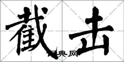 翁闓運截擊楷書怎么寫