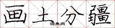 龐中華畫土分疆楷書怎么寫