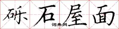 丁謙礫石屋面楷書怎么寫