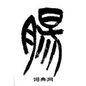 千字文中李剛田的寫法