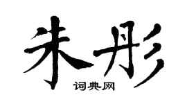翁闓運朱彤楷書個性簽名怎么寫