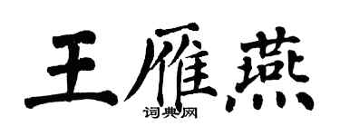 翁闓運王雁燕楷書個性簽名怎么寫