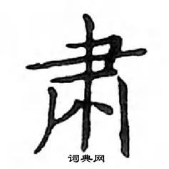 鄧散木寫的硬筆楷書肅