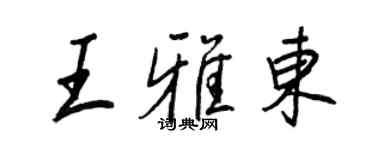 王正良王雅東行書個性簽名怎么寫
