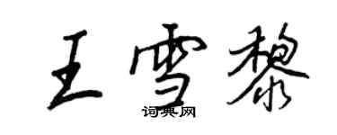 王正良王雪黎行書個性簽名怎么寫