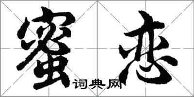 胡問遂蜜戀行書怎么寫