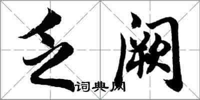 胡問遂乏闕行書怎么寫