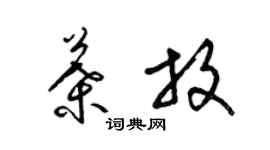 梁錦英葉放草書個性簽名怎么寫