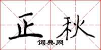 侯登峰正秋楷書怎么寫