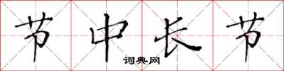 黃華生節中長節楷書怎么寫
