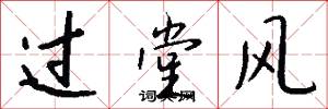 過堂風怎么寫好看