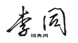 駱恆光李同行書個性簽名怎么寫