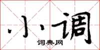 周炳元小調楷書怎么寫