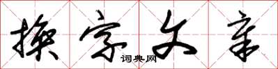 朱錫榮換字文章草書怎么寫