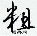 詬硬筆草書書法字典_詬鋼筆草書字帖