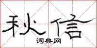 駱恆光秋信隸書怎么寫