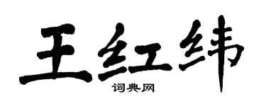 翁闓運王紅緯楷書個性簽名怎么寫