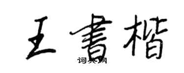 王正良王書楷行書個性簽名怎么寫