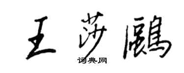 王正良王莎鷗行書個性簽名怎么寫