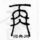 余巨力寫的硬筆篆書再