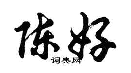 胡問遂陳好行書個性簽名怎么寫