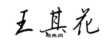 王正良王其花行書個性簽名怎么寫