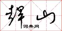 梁錦英趕山草書怎么寫