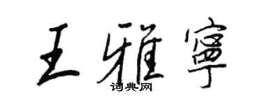 王正良王雅寧行書個性簽名怎么寫