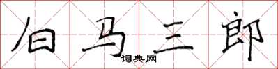 侯登峰白馬三郎楷書怎么寫