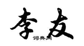 胡問遂李友行書個性簽名怎么寫