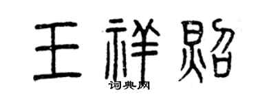 曾慶福王祥照篆書個性簽名怎么寫