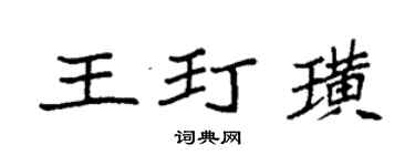 袁強王玎璜楷書個性簽名怎么寫