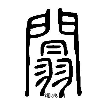 輭篆書書法_輭字書法_篆書字典