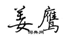 曾慶福姜鷹行書個性簽名怎么寫
