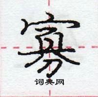 龐中華寫的硬筆行書寡