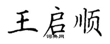 丁謙王啟順楷書個性簽名怎么寫