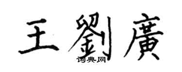 何伯昌王劉廣楷書個性簽名怎么寫