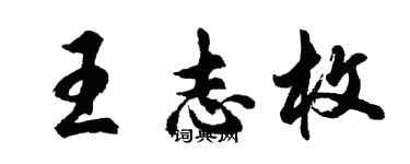 胡問遂王志枚行書個性簽名怎么寫