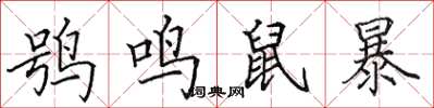 田英章鴞鳴鼠暴楷書怎么寫