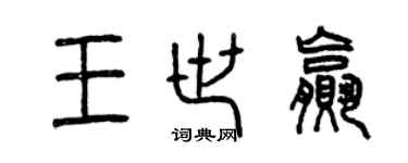 曾慶福王世贏篆書個性簽名怎么寫