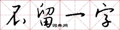 不留一字怎么寫好看