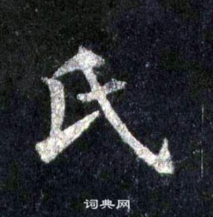 裴休圭峰禪師碑中氏的寫法