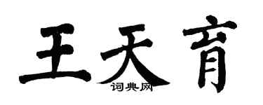 翁闓運王天育楷書個性簽名怎么寫