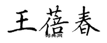 丁謙王蓓春楷書個性簽名怎么寫